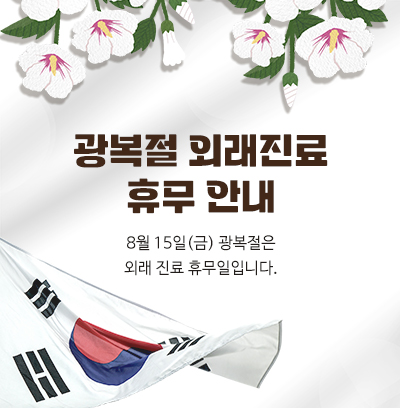 광복절 휴무 안내