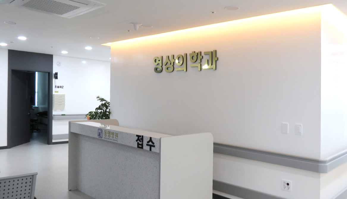 영상의학과
