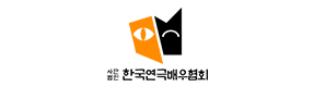 한국연극배우협회 로고