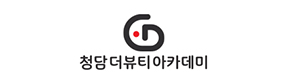 청담더뷰티아카데미 로고