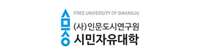 시민자유대학 로고