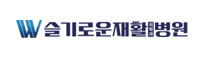 슬기로운재활의학과병원 로고