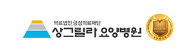 샹그릴라요양병원 로고