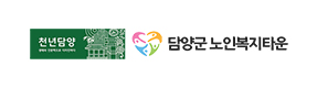 담양군 노인복지타운 로고