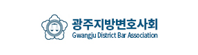 광주지방변호사회 로고