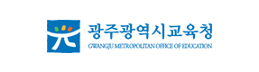 광주광역시교육청 로고