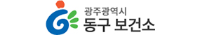 광주광역시 동구보건소