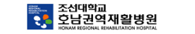 조선대학교 호남권역재활병원