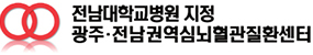 전남대학교병원 지정 관주전남권역심뇌혈관질환센터