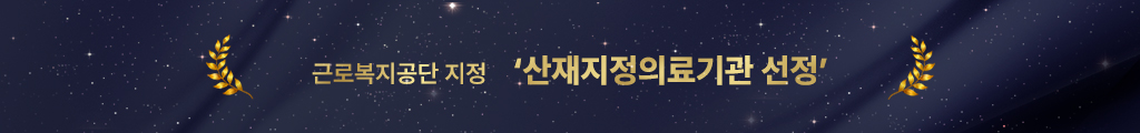 근로복지공단 지정 산재지정의료기관 선정