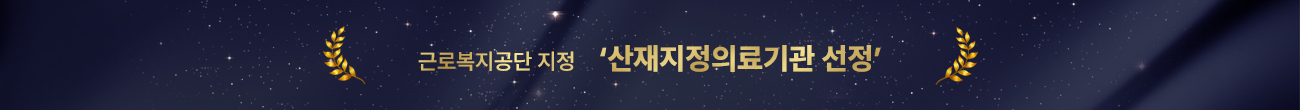 근로복지공단 지정 산재지정의료기관 선정