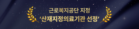 근로복지공단 지정 산재지정의료기관 선정