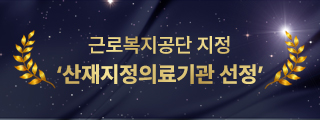 근로복지공단 지정 산재지정의료기관 선정